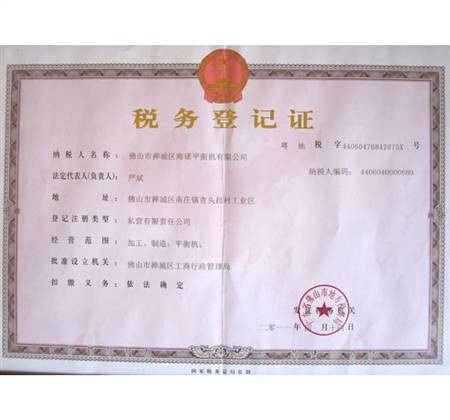 税务登记证